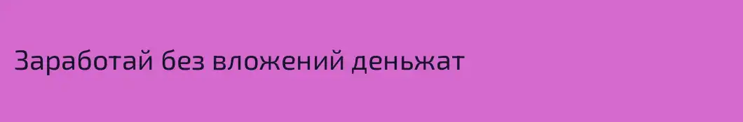 Заработай без вложений деньжат